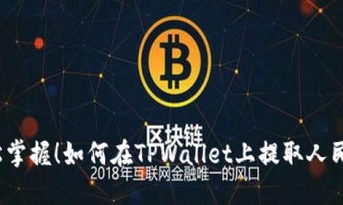 轻松掌握！如何在TPWallet上提取人民币？