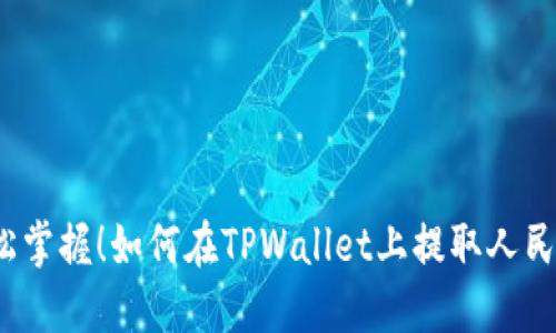 轻松掌握！如何在TPWallet上提取人民币？