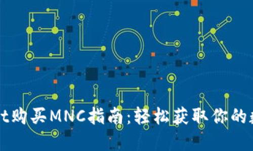TPWallet购买MNC指南：轻松获取你的数字资产