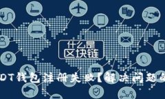 为什么USDT钱包注册失败？