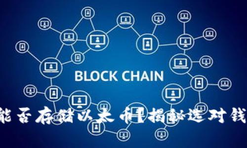 比特钱包能否存储以太币？揭秘选对钱包的秘诀！