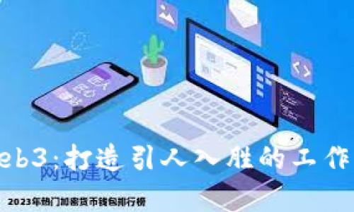 探索Web3：打造引人入胜的工作室环境