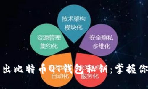如何轻松导出比特币QT钱包私钥：掌握你的财富之钥