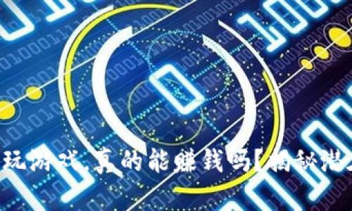 在TPWallet上玩游戏，真的能赚钱吗？揭秘潜在盈利的真相！