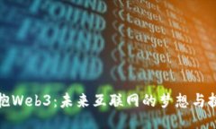拥抱Web3：未来互联网的梦