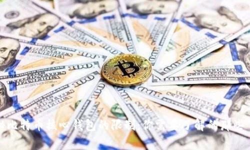 揭秘比特币核心钱包的限制：你需要了解的那些事儿