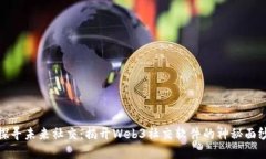 探寻未来社交：揭开Web3社