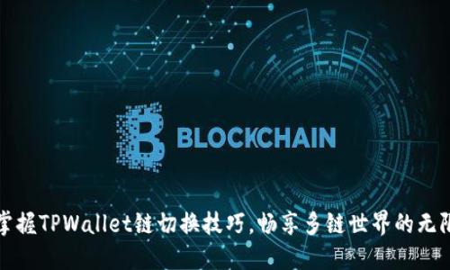 轻松掌握TPWallet链切换技巧，畅享多链世界的无限可能