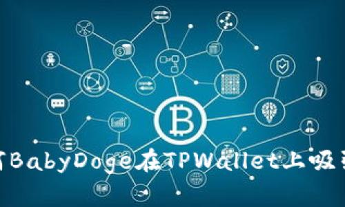 投资加密货币：为何BabyDoge在TPWallet上吸引了如此多的关注？