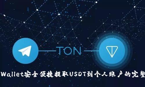 从TPWallet安全便捷提取USDT到个人账户的完整指南