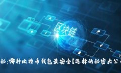 揭秘：哪种比特币钱包最