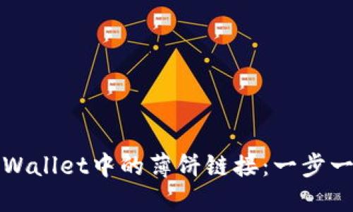 轻松找到TPWallet中的薄饼链接：一步一步教你操作