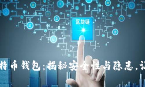 免费下载比特币钱包：揭秘安全性与隐患，让你远离陷阱