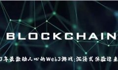 揭秘2023年最激动人心的