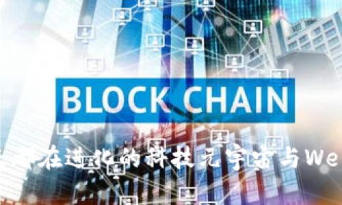 迈入未来：每天都在进化的科技元宇宙与Web3的奇幻之旅