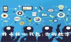 深入探索比特币核心钱包