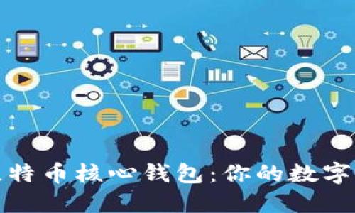 深入探索比特币核心钱包：你的数字货币安全港