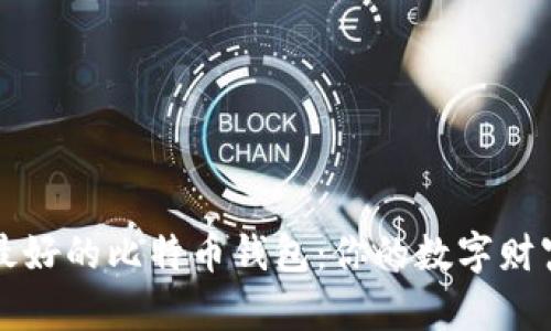 如何选择最好的比特币钱包：你的数字财富保护指南