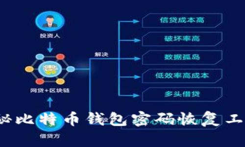 失而复得：揭秘比特币钱包密码恢复工具的神奇魅力