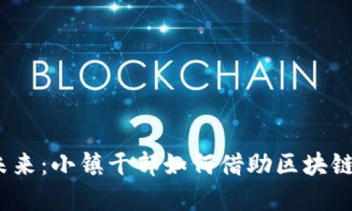 探索Web3的未来：小镇干部如何借助区块链赋能社区发展