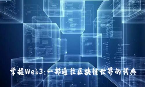 掌握Web3：一部通往区块链世界的词典