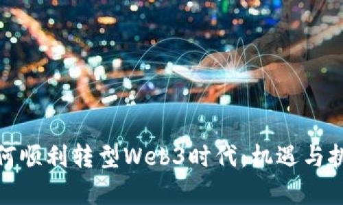 企业如何顺利转型Web3时代：机遇与挑战并存