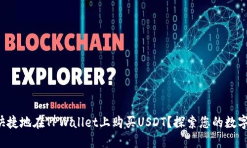 如何安全快捷地在TPWallet上购买USDT？探索您的数字货币之旅！