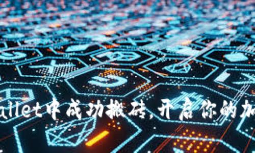 如何在TPWallet中成功搬砖，开启你的加密财富之路