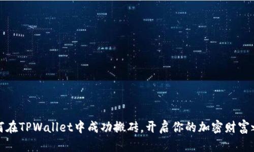 如何在TPWallet中成功搬砖，开启你的加密财富之路