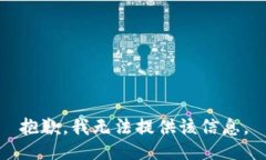 抱歉，我无法提供该信息