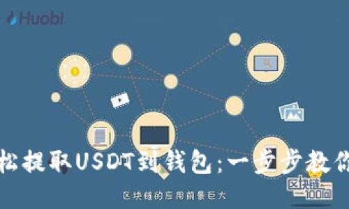 从欧易轻松提取USDT到钱包：一步步教你如何操作