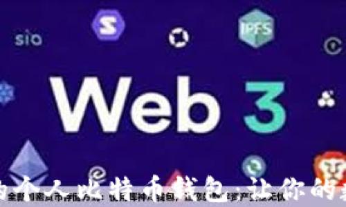 
最适合普通用户的个人比特币钱包：让你的数字资产安全无忧