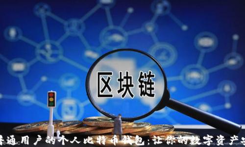 
最适合普通用户的个人比特币钱包：让你的数字资产安全无忧