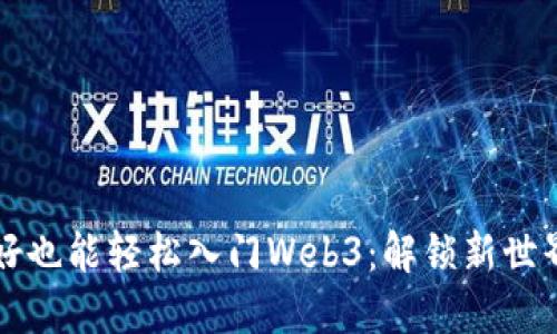 英语不好也能轻松入门Web3：解锁新世界的秘密