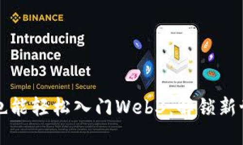 英语不好也能轻松入门Web3：解锁新世界的秘密