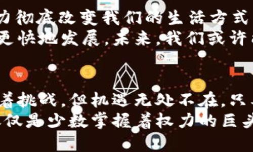 baioti探索Web3生态：如何在数字未来中找到你的位置/baioti  
Web3, 数字资产, 区块链, 元宇宙/guanjianci  

引言：数字革命的浪潮  
随着科技的迅速发展，我们所处的世界正在经历一场前所未有的数字革命。Web3，这一新兴的网络概念，正在改变我们与互联网的互动方式。然而，对于很多普通用户而言，Web3似乎还是一个遥不可及的梦想，充满了陌生和不安。  
在这篇文章中，我们将深入探讨Web3生态，帮助你理解这一概念如何影响你的生活，工作以及未来的数字资产管理。我们会讨论它的潜力、当前现状以及如何参与其中。  

什么是Web3？  
简单来说，Web3是指一个去中心化的互联网生态系统，它建立在区块链技术之上。与传统的Web2.0相比，后者主要依赖于中心化的平台，例如社交媒体和电子商务网站，Web3追求的是数据的自主权和隐私保护。  
这一新型的网络结构使得用户能够直接控制自己的数据和身份，避免被大型企业垄断。想象一下，未来的互联网不再是某些巨头公司的私有财产，而是一个更加开放和透明的环境，每一个人都能在其中找到自己的位置。  

Web3的组成部分  
要理解Web3，我们需要关注其几个关键组成部分：区块链、去中心化应用（DApps）、智能合约以及数字资产。每一个部分都扮演着重要角色，共同构成了Web3的整体生态。  

h4区块链：信任的基础/h4  
区块链是Web3的核心技术之一。它是一种分布式账本技术，允许多个参与者在没有中介的情况下进行交易。因为所有交易都是公开透明的，任何人都可以查看和验证，这使得信任在去中心化网络中的构建变得更加简单。  

h4去中心化应用（DApps）/h4  
DApps是运行在区块链上的应用程序。这些应用程序不依赖于中心化的服务器，而是由网络中的众多参与者共同维护。用户可以在DApps中进行各种活动，比如交易、游戏、社交等，而不必担心数据被不当使用。  

h4智能合约：自动化与信任/h4  
智能合约是区块链上的程序代码，它可以自动执行合同条款。当某些条件被满足时，智能合约会按照预设规则自动运行。这种自动化处理减少了人为干预的需要，降低了交易成本，提升了效率。  

h4数字资产：新经济的基础/h4  
在Web3中，数字资产（如加密货币、NFT等）赋予用户真正的拥有权。这些数字资产不仅限于在虚拟世界中流通，也开始逐渐渗透到物理世界。用户可以用这些资产进行交易、投资或交易，创造新的经济模式。  

Web3的优势与挑战  
无疑，Web3为用户带来了许多前所未有的机会。去中心化的特点使得用户能够更好地掌控自己的数据和资产，增强了隐私保护，降低了对中介机构的依赖。  
然而，这种新生态也面临诸多挑战。比如，技术的复杂性让普通用户难以快速理解和适应。此外，安全性问题也是一个不可忽视的方面。虽然区块链技术本身具有安全性，但基于区块链的应用程序和智能合约仍然可能存在漏洞。  

如何参与Web3？  
如果你是一个普通用户，想要参与Web3的生态系统，首先需要了解基础知识。你可以阅读有关区块链、加密货币和DApps的文章，观看教育视频，甚至参加在线课程。  
其次，创建一个数字钱包是重要的第一步。数字钱包可以帮助你存储和管理数字资产，要选择一个用户友好的平台以便于操作。注意，安全性是第一位的，选择知名和安全的钱包是非常必要的。  
接下来，可以尝试使用一些去中心化的应用程序，例如参与加密货币交易，加入去中心化金融（DeFi）项目，或购买与销售不可替代代币（NFT）。这将帮助你逐渐适应Web3的生态。  

未来展望：Web3的无限可能  
随着Web3技术的不断发展，我们可以期待它在各个领域的广泛应用。从金融、艺术到教育，Web3有潜力彻底改变我们的生活方式。企业和开发者正在探索新的业务模型，推出创新的产品，力求在这个新环境中占据一席之地。  
同时，用户的观点和需求也在不断变化。参与Web3的用户群体越来越多，大家的声音将推动这一生态更快地发展。未来，我们或许能够看到更加友好、易用和安全的Web3应用层出不穷，形成一个百花齐放的数字世界。  

总结：你的数字未来由你掌控  
Web3生态是一场前所未有的变革。在这场变革中，每个人都可以成为参与者和创作者。虽然我们面临着挑战，但机遇无处不在，只要我们愿意学习和适应，就能在数字未来中找到自己的方向。  
探索Web3，意味着探索一个更加自由、公正和创新的世界。未来的互联网将是属于每一个人的，而不仅仅是少数掌握着权力的巨头。在这个全新的生态中，让我们共同成长，开创属于我们的数字人生。