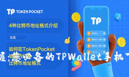 轻松掌握：您必备的TPWallet手机下载指南