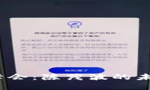 全球Web3生态创新峰会：陈茂波的未来愿景引领数字革命