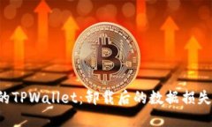 困扰用户的TPWallet：卸载后