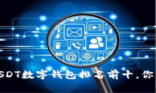 2023年最受欢迎的USDT数字钱包排名前十，你的资产安全谁来守护？