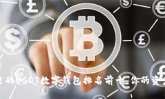 2023年最受欢迎的USDT数字钱