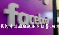 如何在比特币钱包中优雅