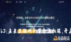 探秘Web3：未来互联网的革