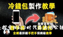 派币：探索Web3时代最大的