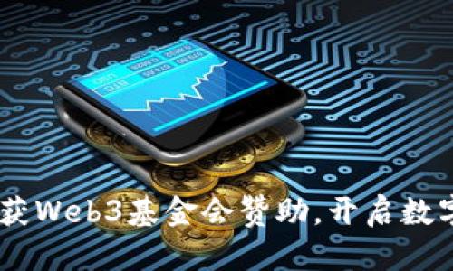 革新科技：PHA获Web3基金会赞助，开启数字未来的新篇章