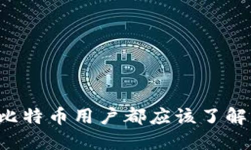 为什么每个比特币用户都应该了解比特币钱包？
