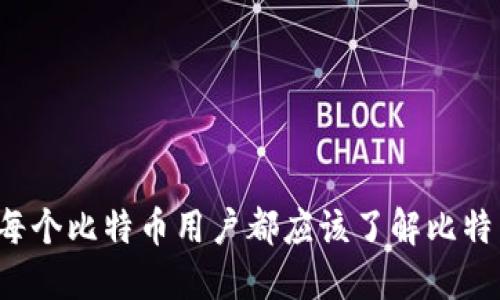 为什么每个比特币用户都应该了解比特币钱包？