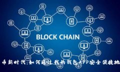 迈入数字货币新时代：如