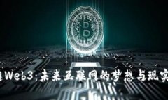 “星链Web3：未来互联网的