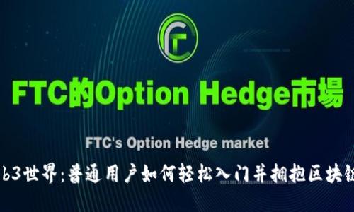 探索Web3世界：普通用户如何轻松入门并拥抱区块链新未来
